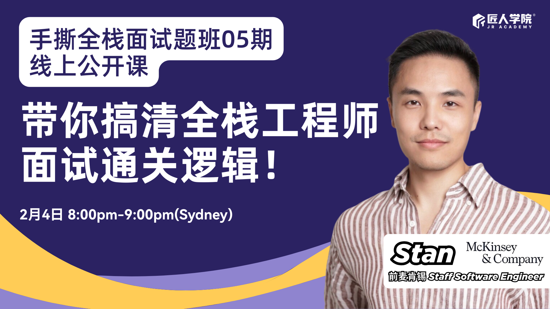 手撕全栈面试题班公开课:带你搞清全栈工程师面试通关逻辑!