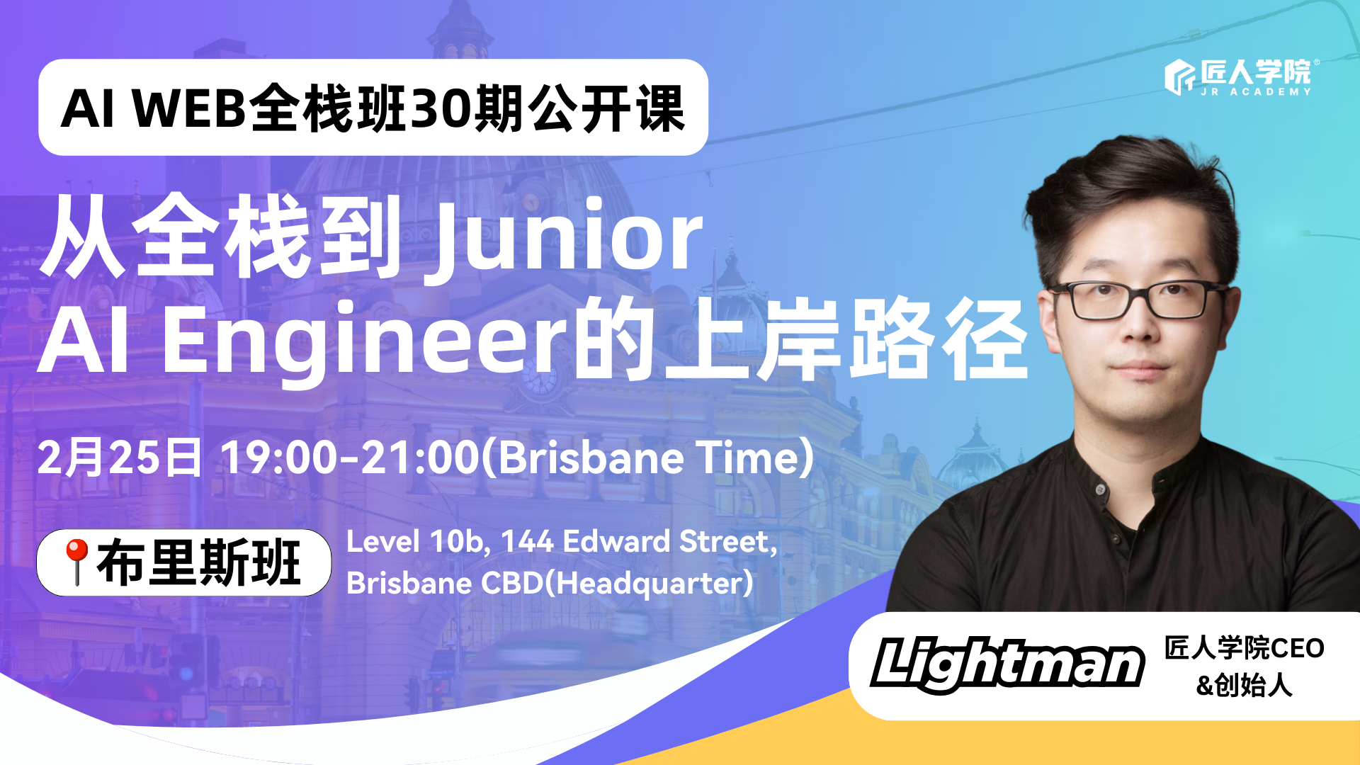 【布里斯班】AI Web全栈班30期公开课：从全栈到 Junior AI Engineer 的上岸路径