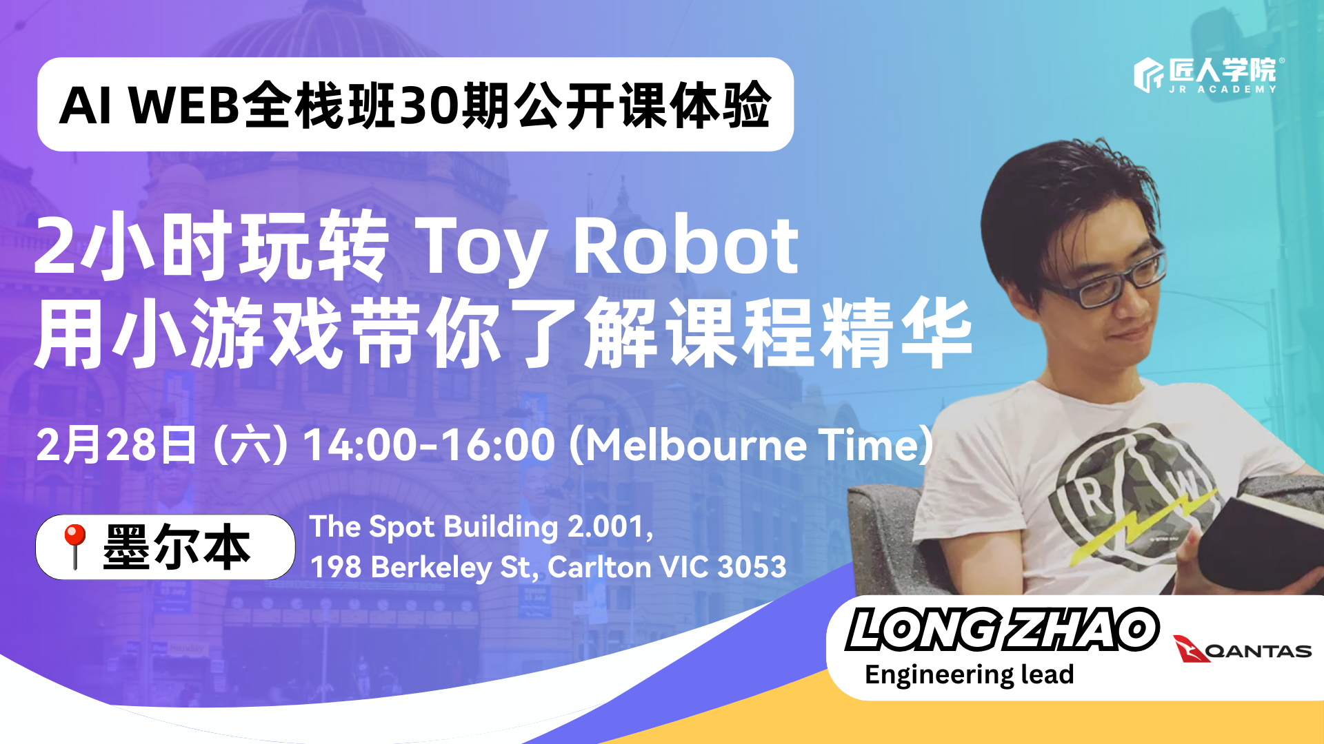 【墨尔本】30期AI Web全栈班公开课体验：2小时玩转 Toy Robot，用一个小游戏带你了解课程精华！