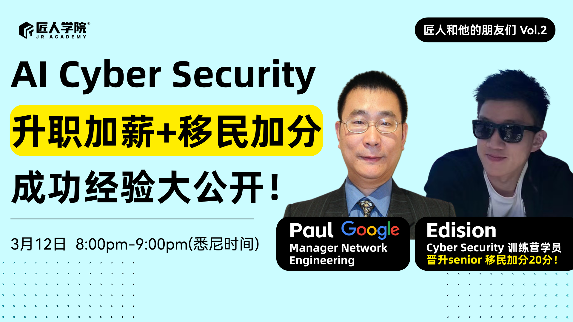 AI Cyber Security升职加薪+移民加分全攻略！成功经验大公开 | 匠人和他的朋友们vol.2