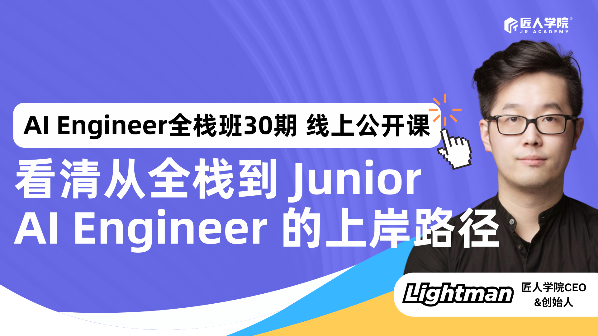 AI Engineer全栈班30期线上公开课：从全栈到 Junior AI Engineer 的上岸路径
