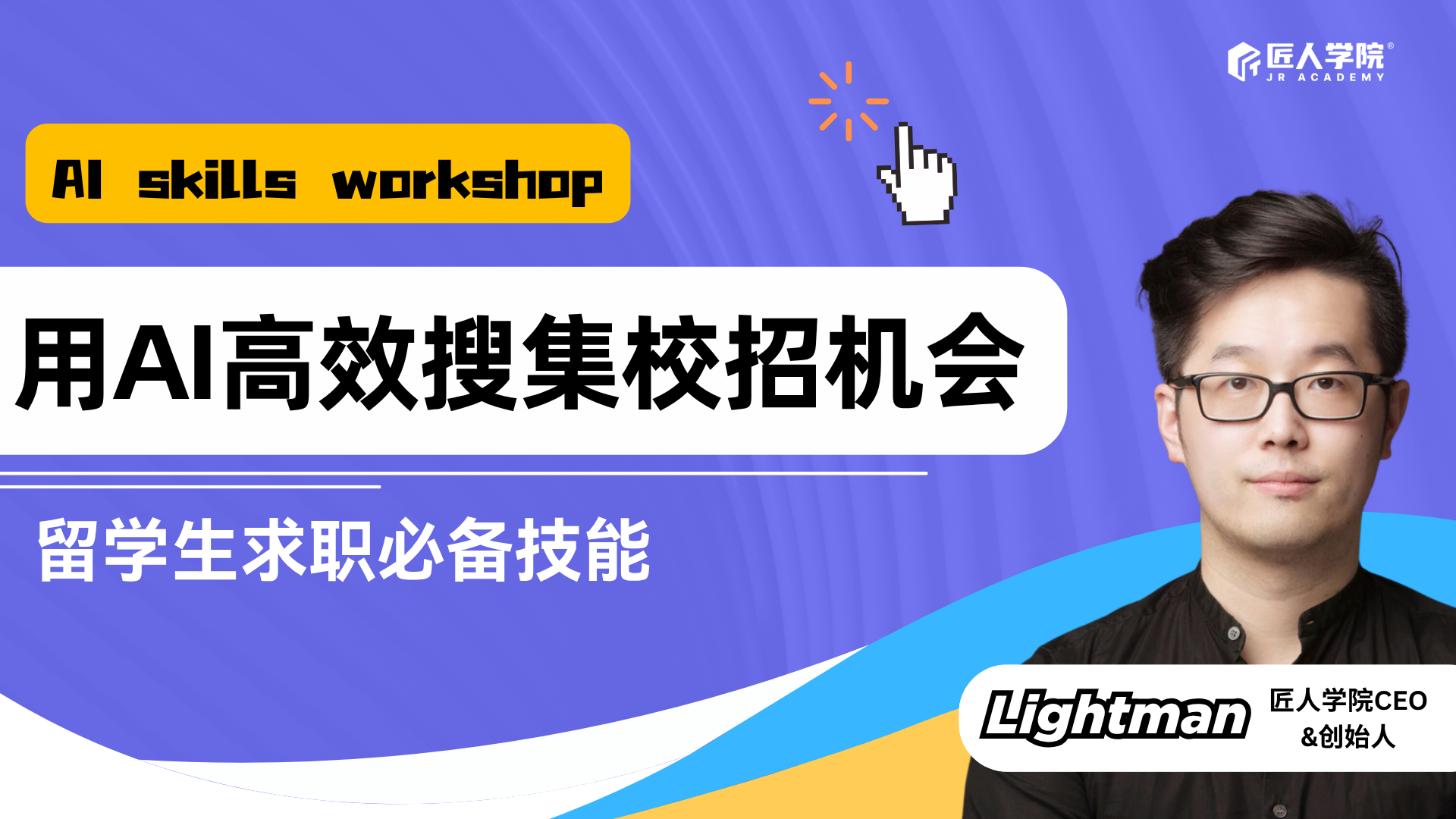 🖥️ 布里斯班 AI 求职 Workshop｜海投效率低？教你用 AI高效搜集校招机会 🚀
