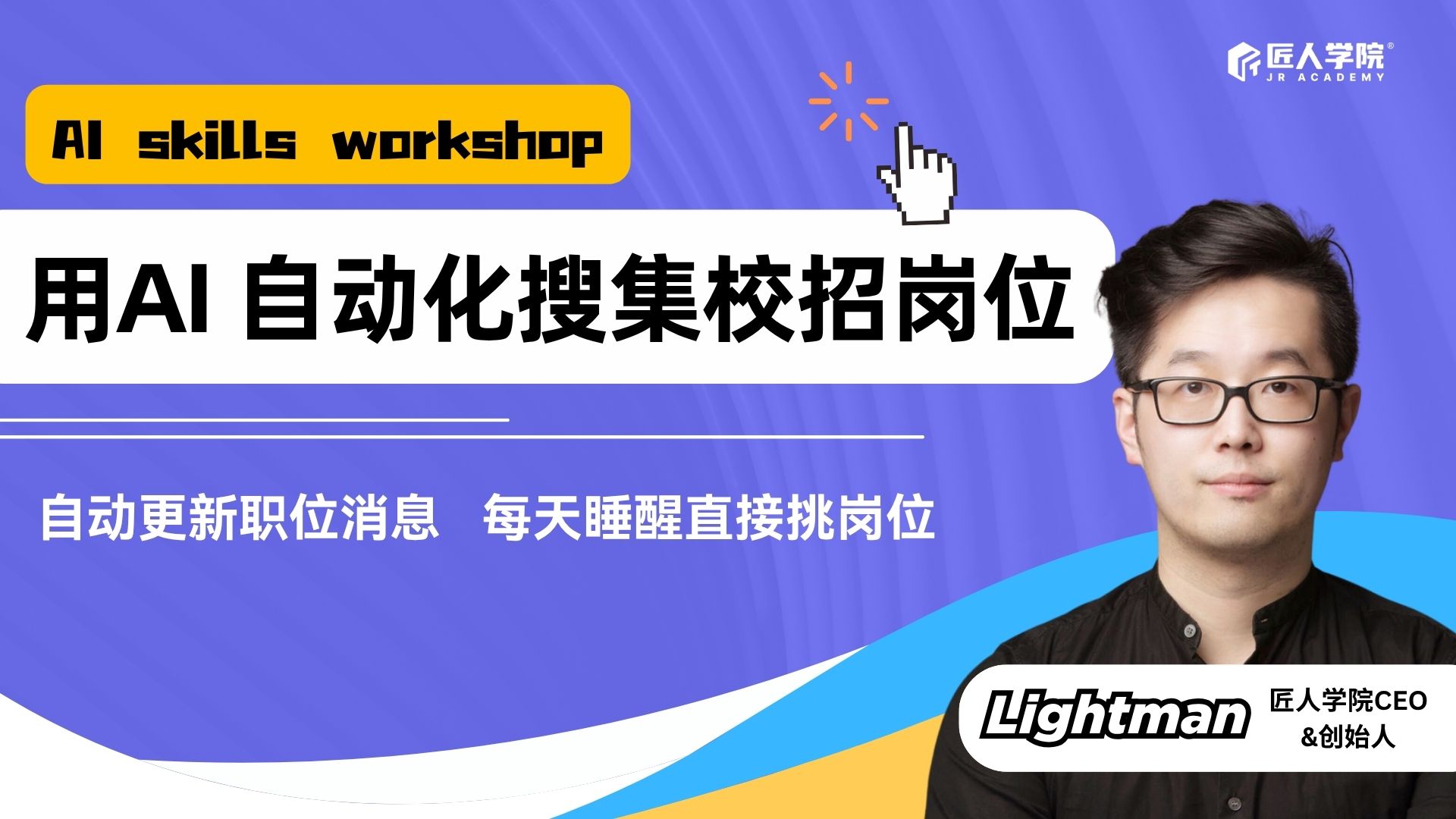 🖥️ UQ 实习校招 Workshop｜教你用 AI 自动搜集校招机会，睡醒直接挑岗位 🚀