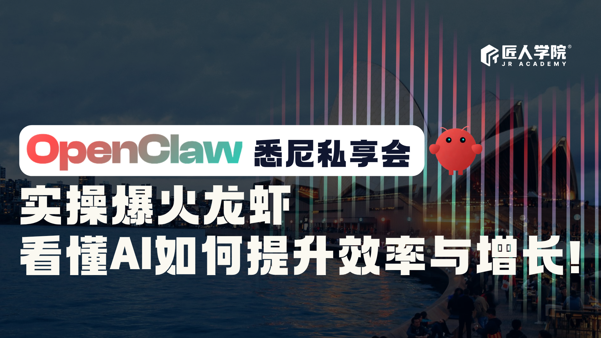 悉尼OpenClaw私享会：实操爆火龙虾，看懂AI如何提升效率与增长