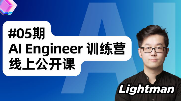 AI Engineer公开课：从简单的API调用，到掌握生产级Agent的工程命脉