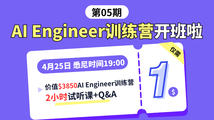 AI Engineer训练营，试听仅需1🔪