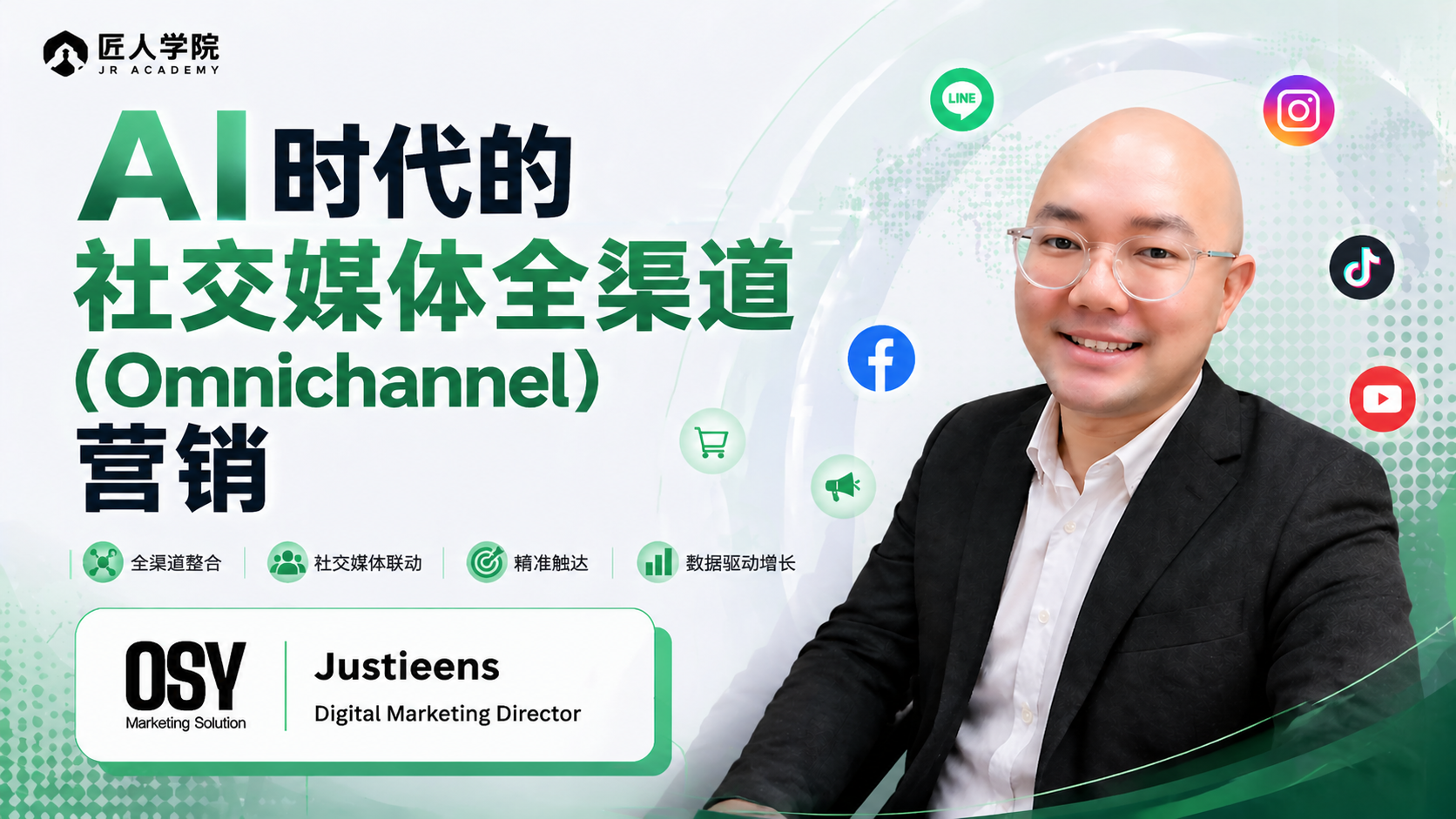AI时代的社交媒体全渠道（Omnichannel）营销