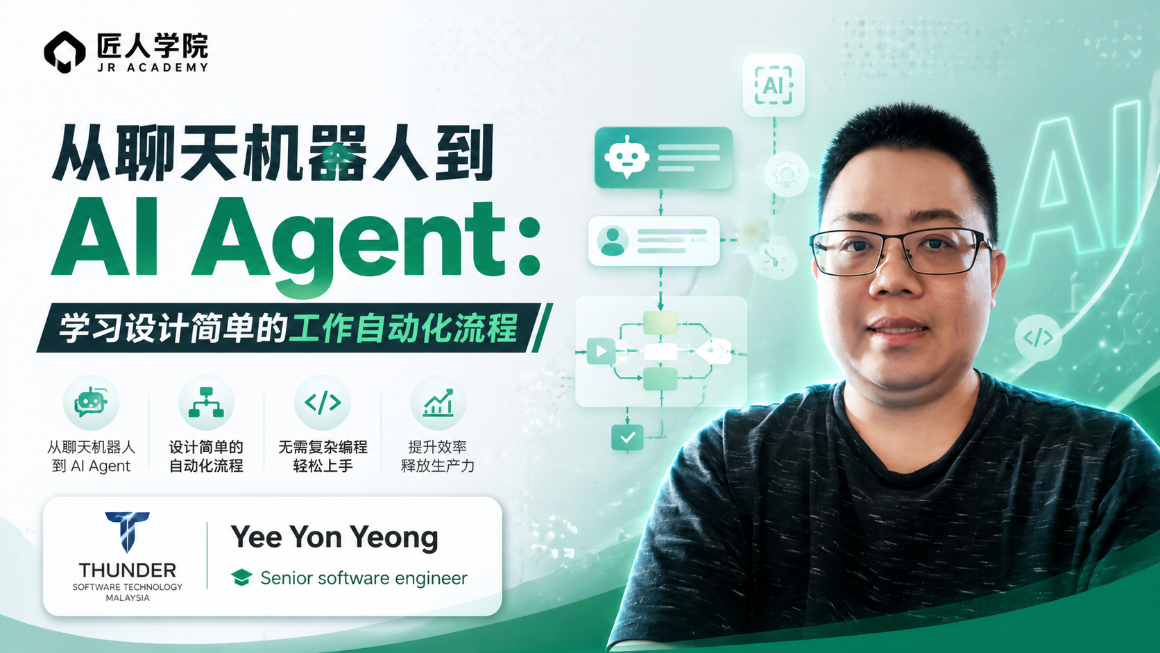 从聊天机器人到 AI Agent：学习设计简单的工作自动化流程
