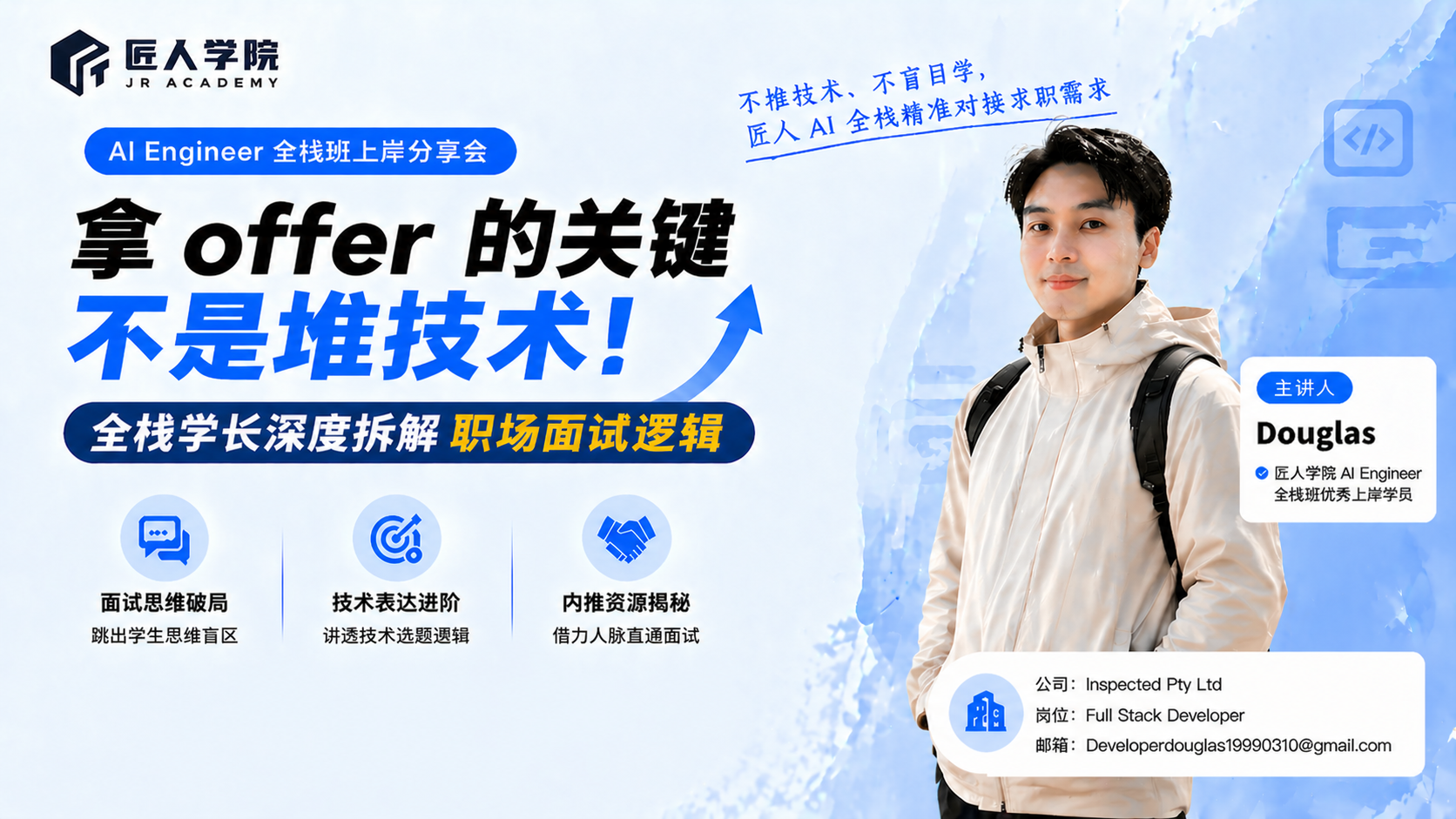 拿 offer 的关键不是堆技术！全栈学长深度拆解职场面试逻辑