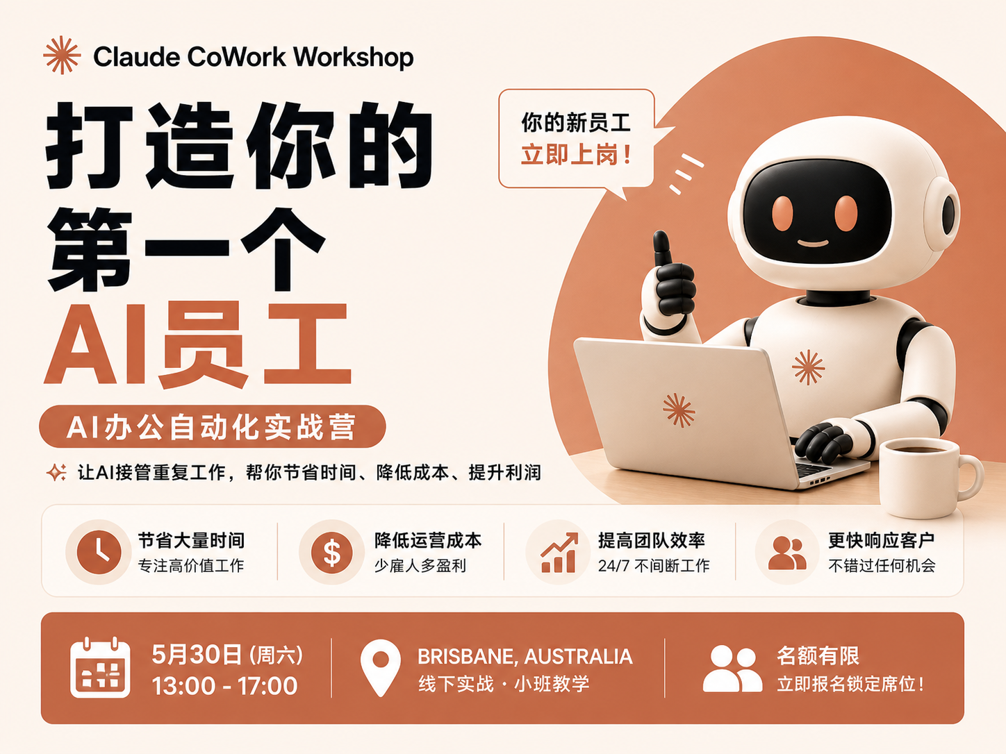 【布里斯班】AI 办公自动化实战营：打造你的第一个 AI 员工｜Claude Cowork Workshop