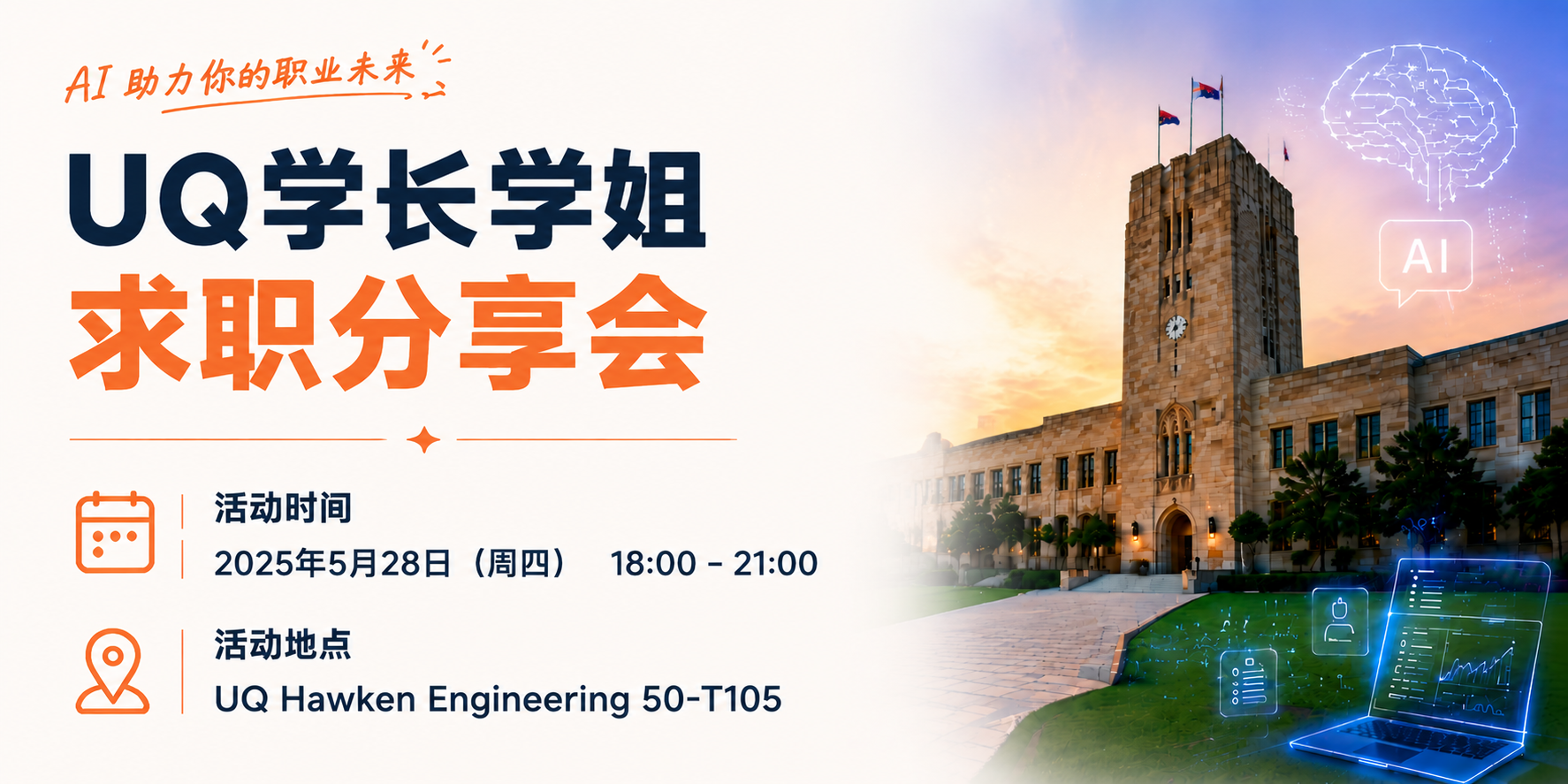 【布里斯班】UQ学长学姐求职经验分享会