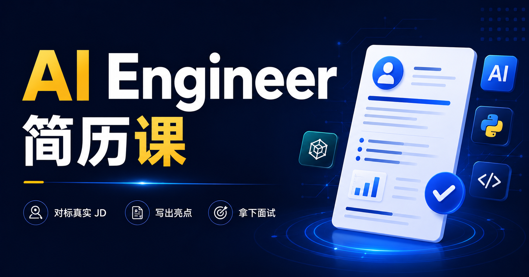 AI Engineer 简历课