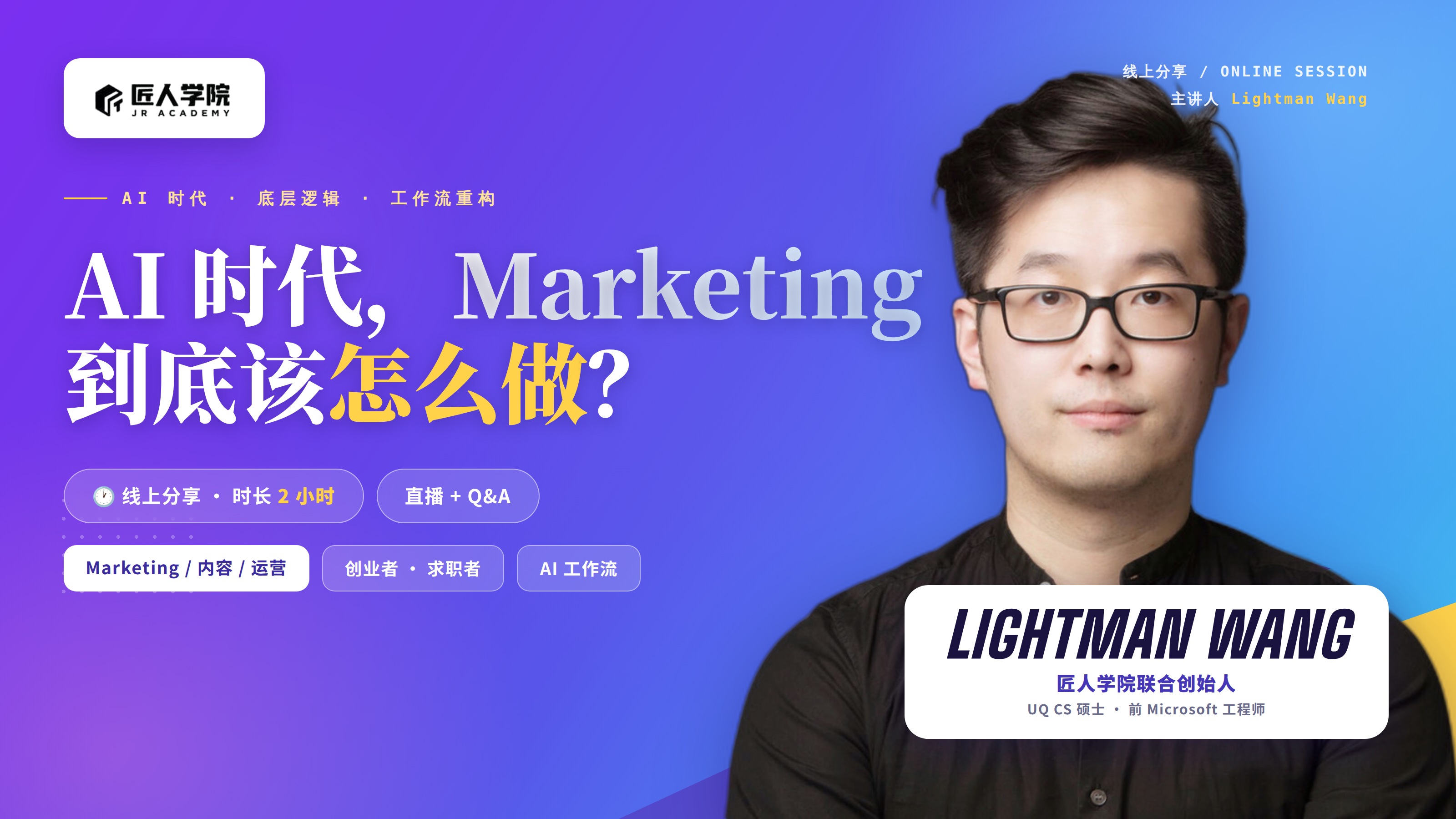 AI 时代,Marketing到底该怎么做?2 小时讲透底层逻辑 AI 时代,Marketing到底该怎么做?2 小时讲透底层逻辑