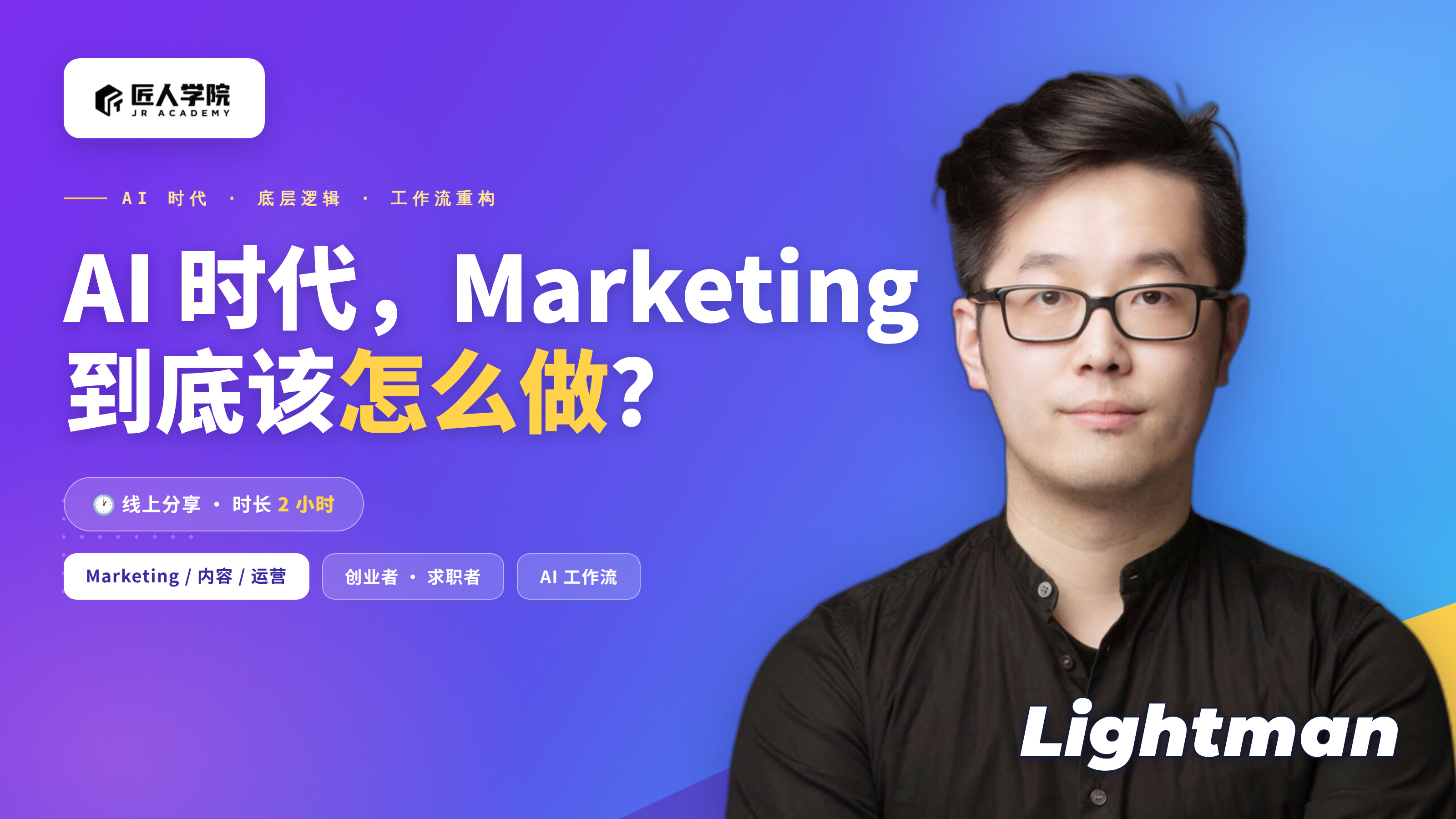 AI 时代,Marketing到底该怎么做?2 小时讲透底层逻辑
