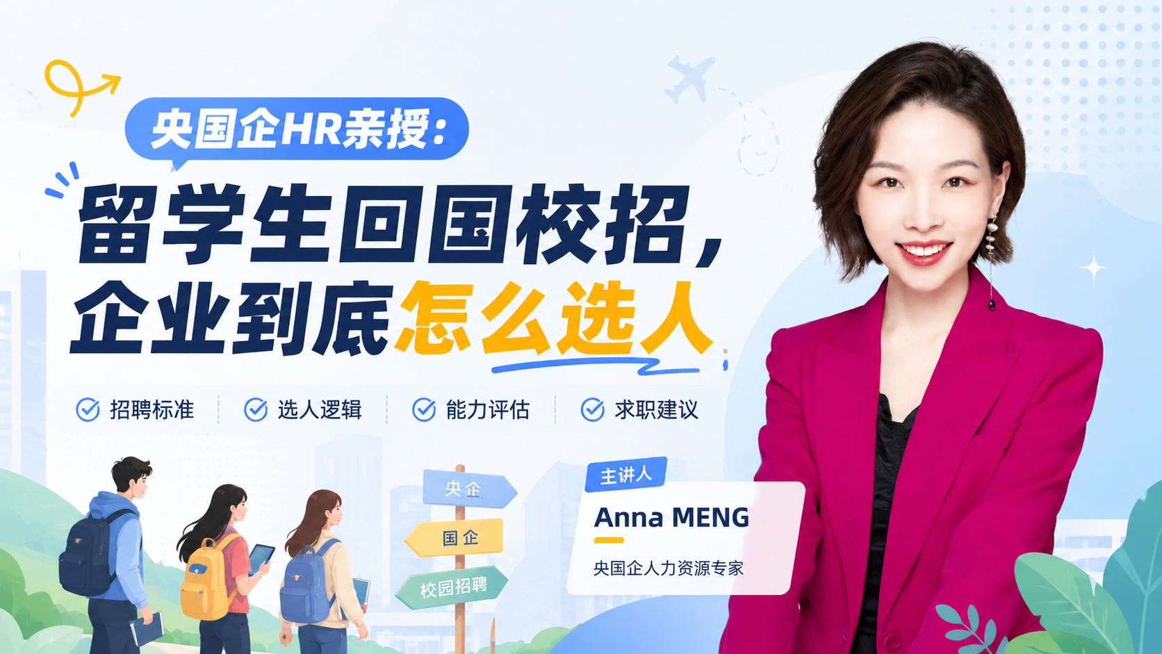 央国企HR亲授：留学生回国校招，企业到底怎么选人