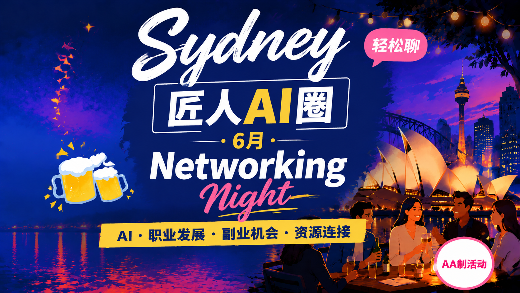 【悉尼】匠人AI圈 · 6月Networking Night