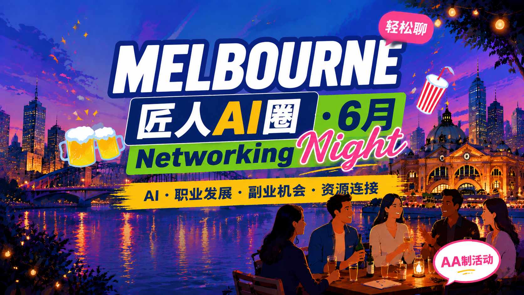 【墨尔本】匠人AI圈 · 6月Networking Night