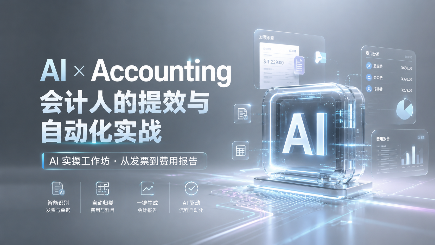 AI ✖ Accounting：会计人的提效与自动化实战