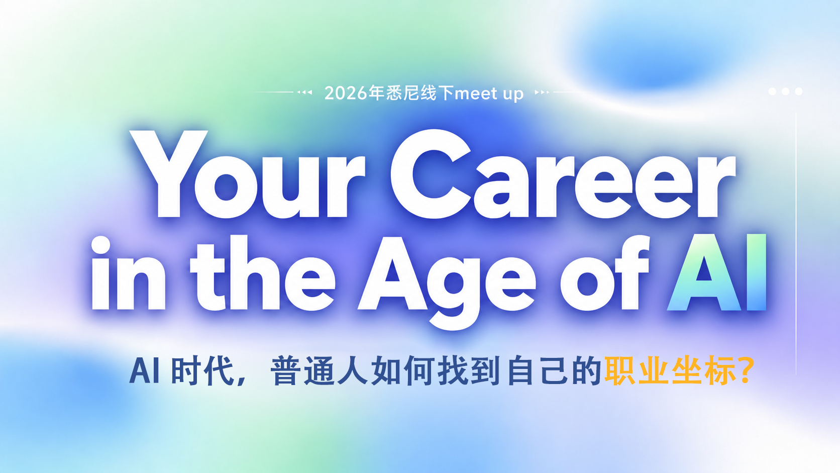 Your Career in the Age of AI 悉尼线下meet up