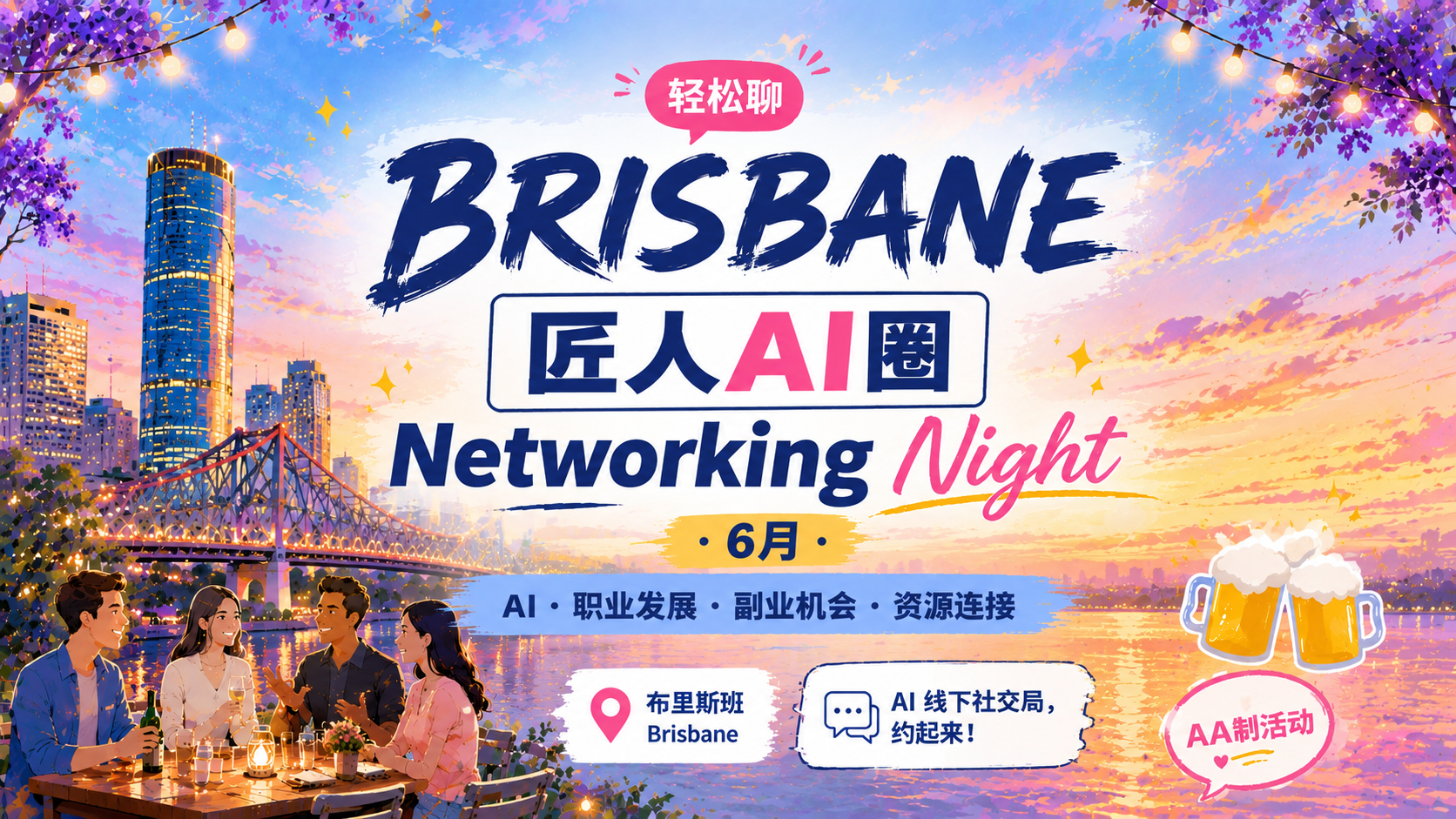 【布里斯班】匠人AI圈 · 6月Networking Night
