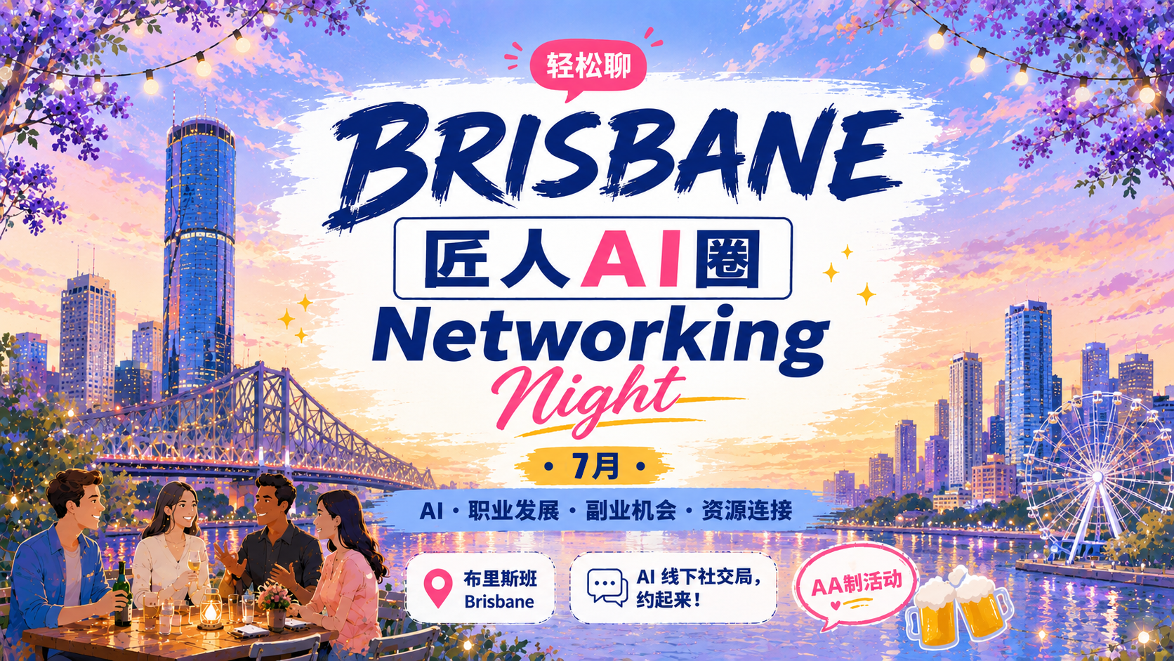 【布里斯班】匠人AI圈 · 7月Networking Night