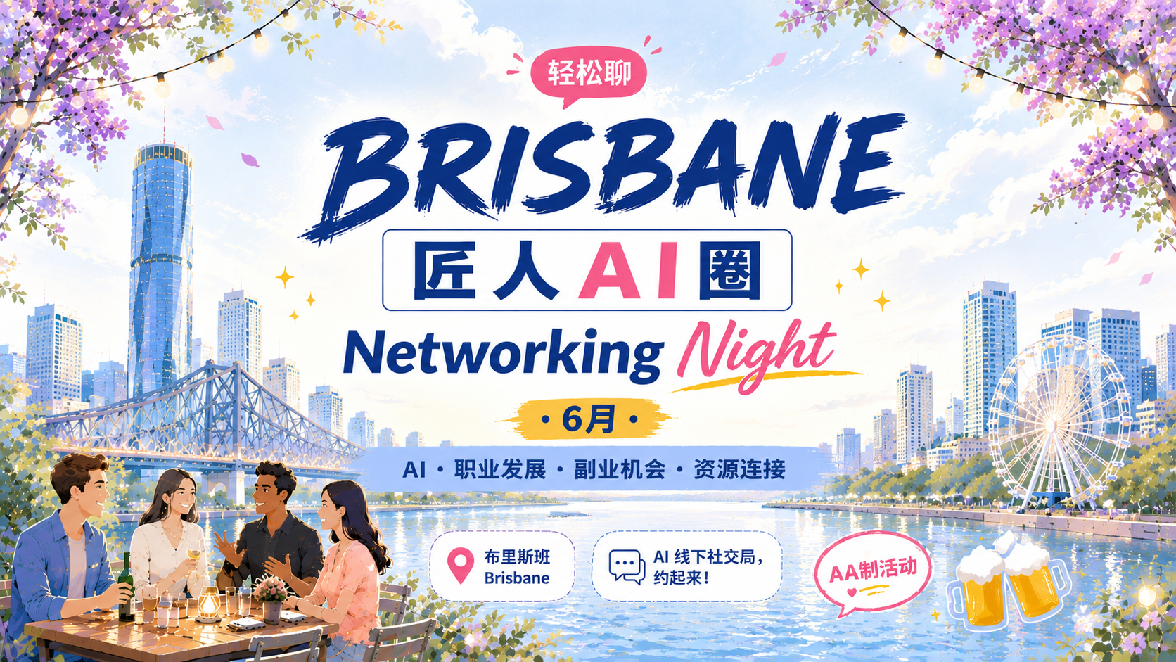 【布里斯班】匠人AI圈 · 6月Networking Night