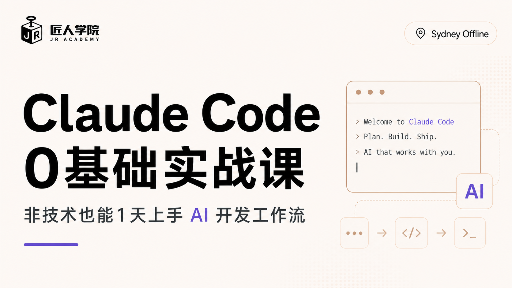 Claude Code 0基础实战课