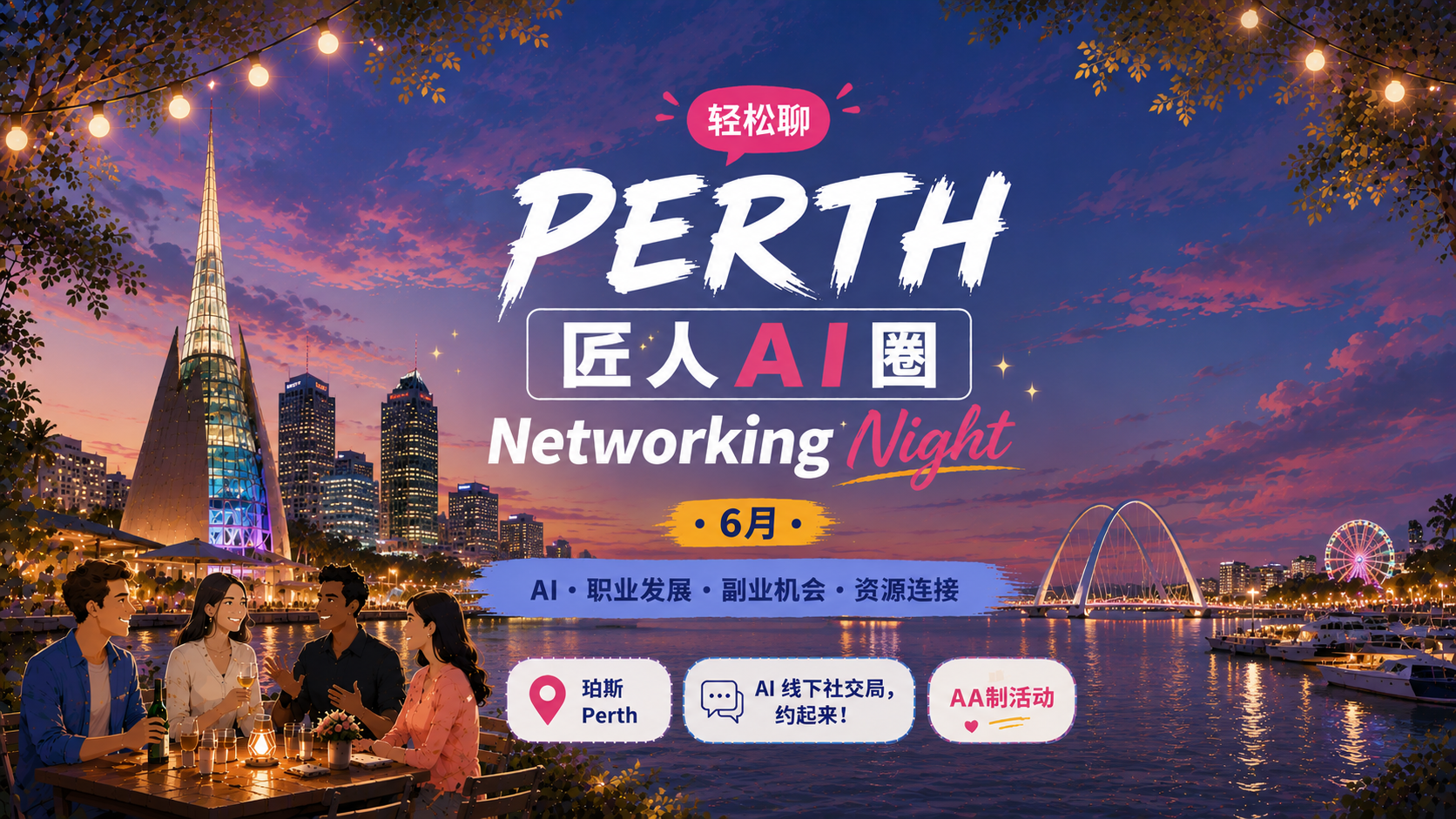 【珀斯】匠人AI圈 · 6月Networking Night