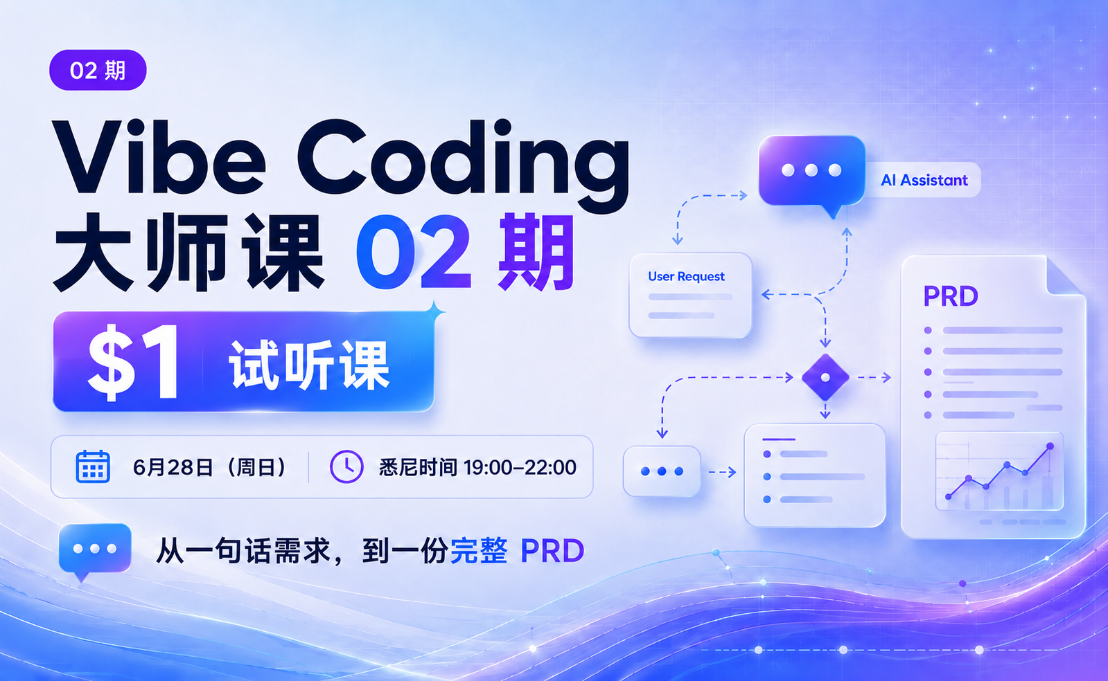 【$1 试听 · 线上】Vibe Coding 大师课02 期 · 试听