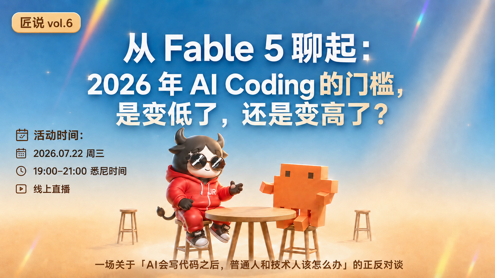 匠说vol.6:从 Fable 5 聊起——2026 年 AI Coding 的门槛,是变低了,还是变高了?