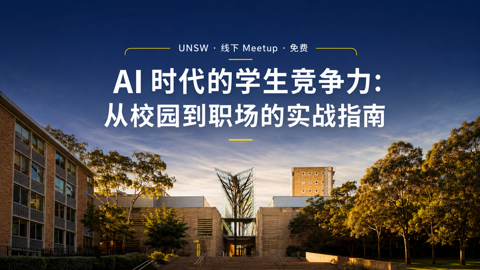 【UNSW 线下 Meetup】AI 时代的学生竞争力：从校园到职场的实战指南