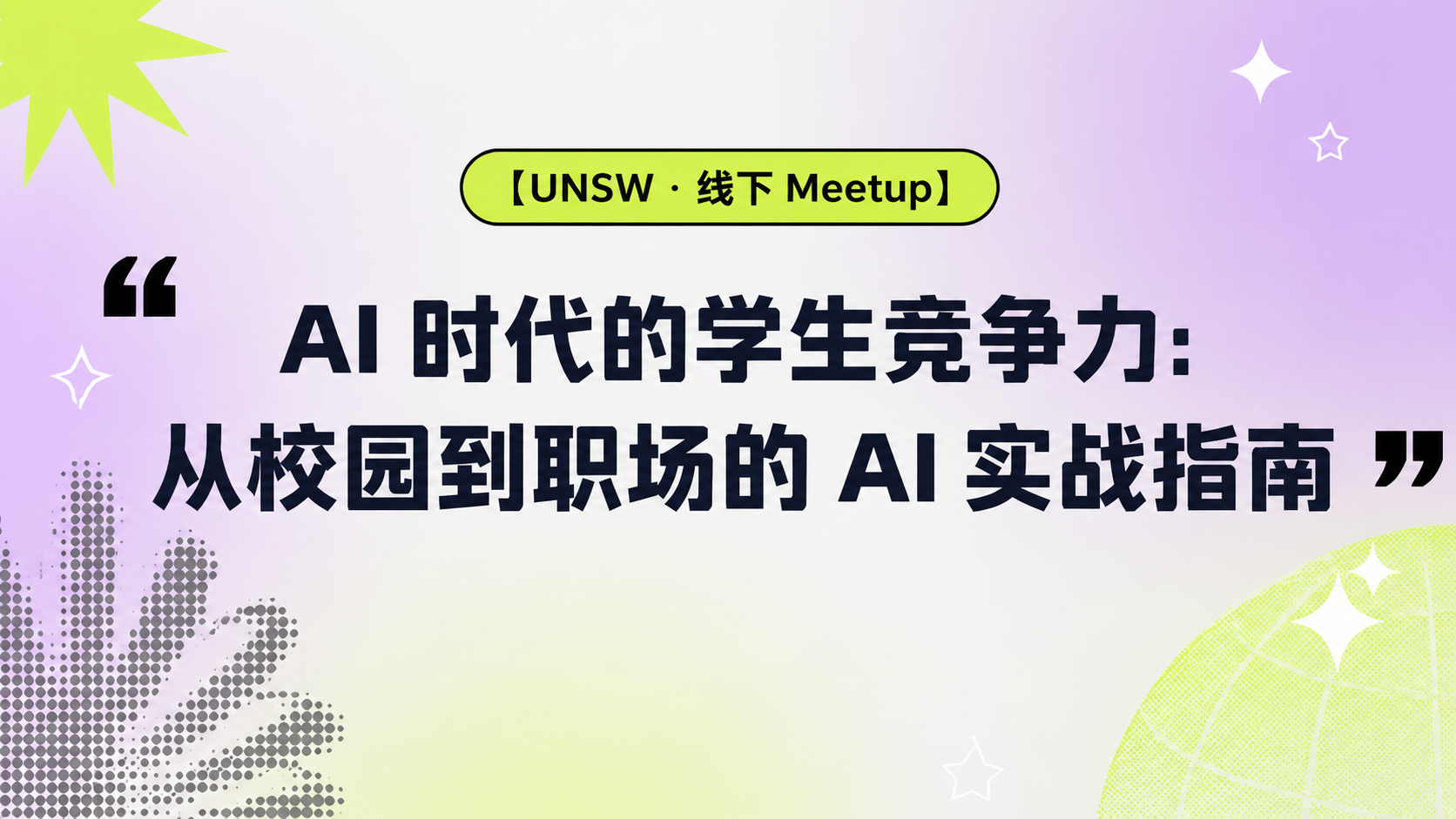 AI 时代的学生竞争力:从校园到职场的实战指南(UNSW 线下 Meetup)