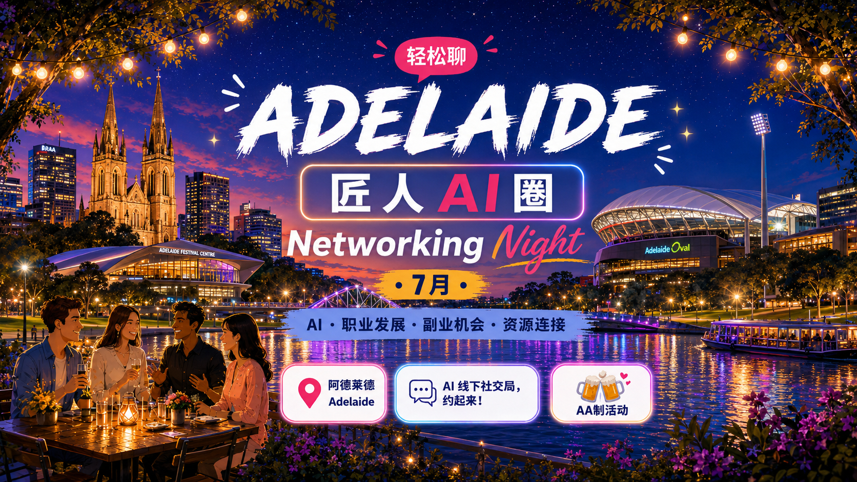 【阿德莱德】匠人AI圈 · 7月Networking Night