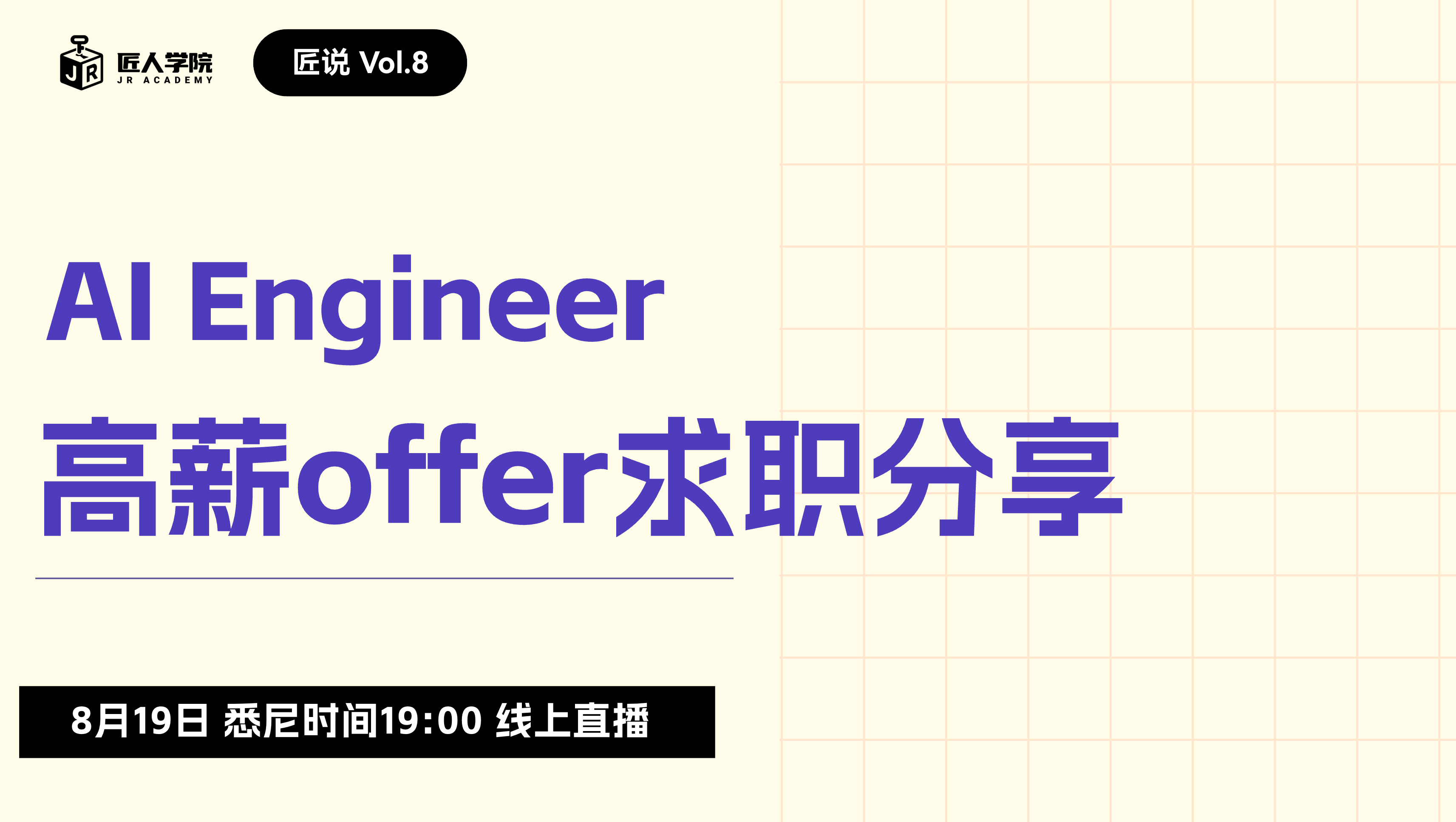【8.19】匠说vol.8 Ai Engineer 高薪offer求职分享