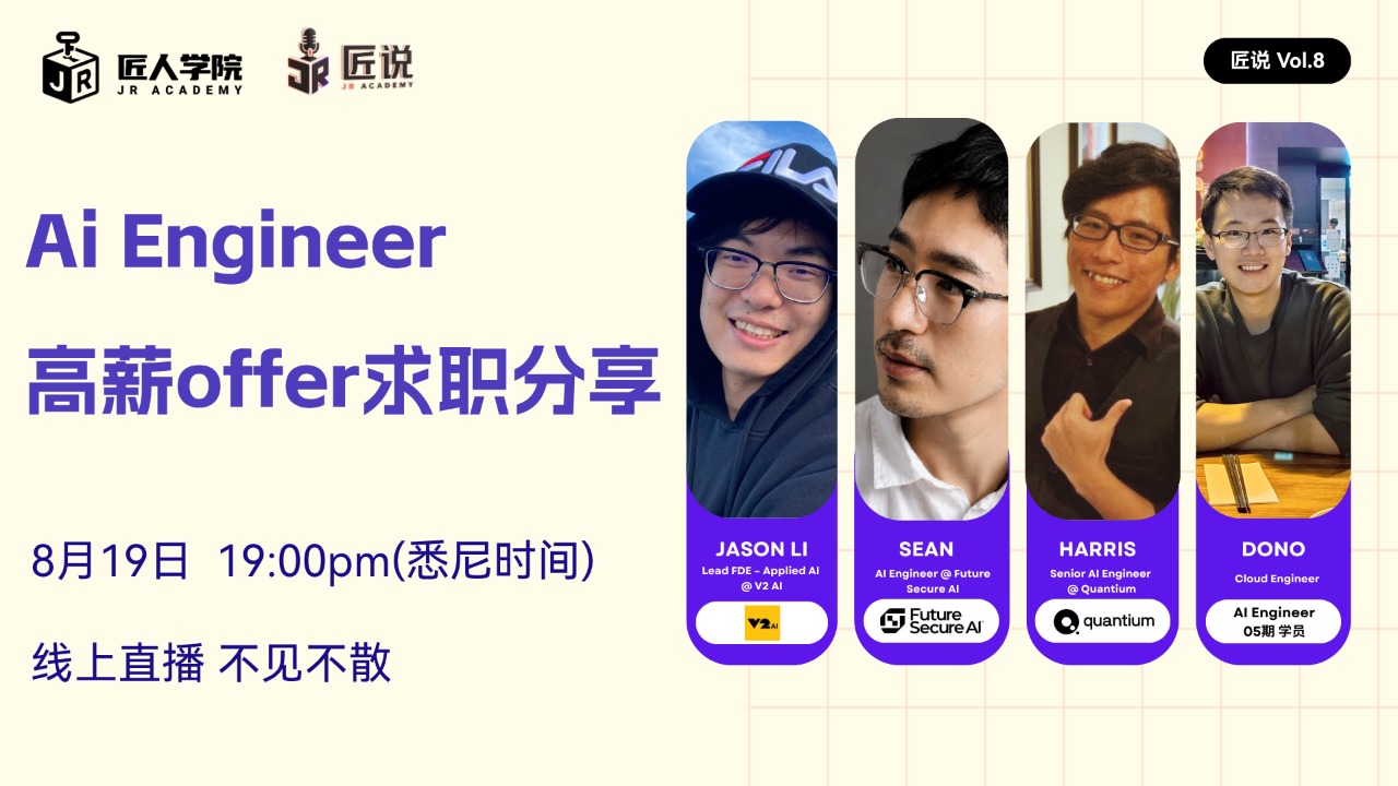 【8.19】匠说vol.8 Ai Engineer 高薪offer求职分享