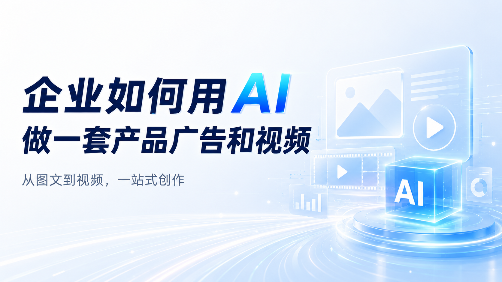 AI Marketing：企业如何用AI做一套产品广告和视频