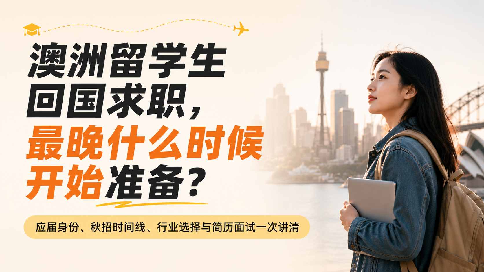 澳洲留学生回国求职，最晚什么时候开始准备？