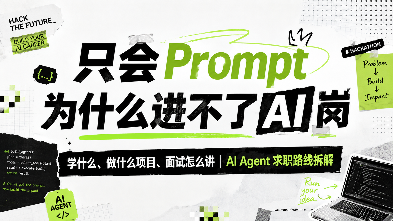 只会 Prompt 为什么进不了 AI 岗