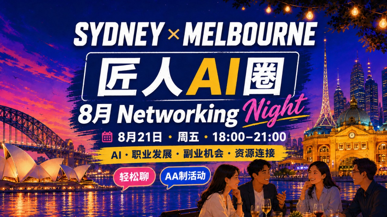 【悉尼】匠人AI圈 · 8月Networking Night