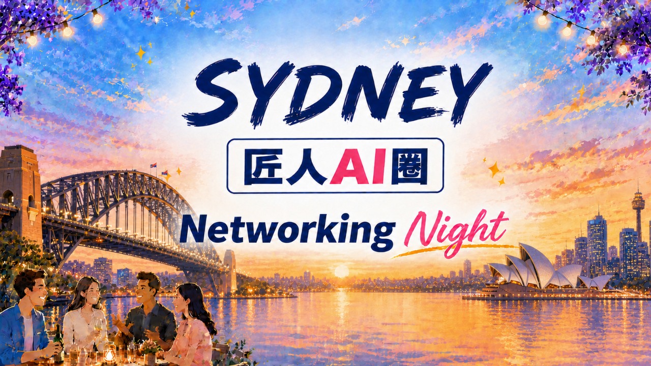 【悉尼】匠人AI圈 · 8月Networking Night