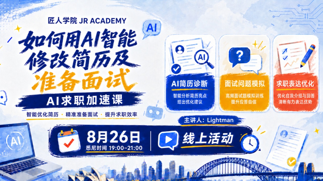 【8.26】如何用AI智能修改简历及准备面试