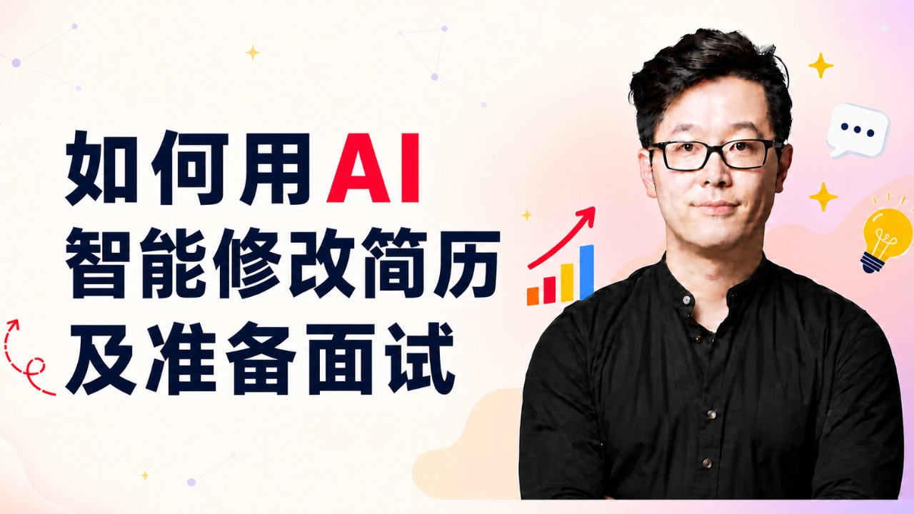 【8.26】如何用AI智能修改简历及准备面试