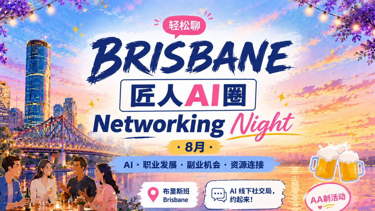 【布里斯班】匠人AI圈·8月Networking Night