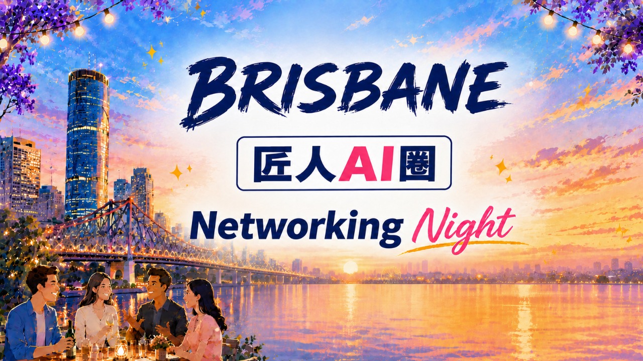 【布里斯班】匠人AI圈·8月Networking Night