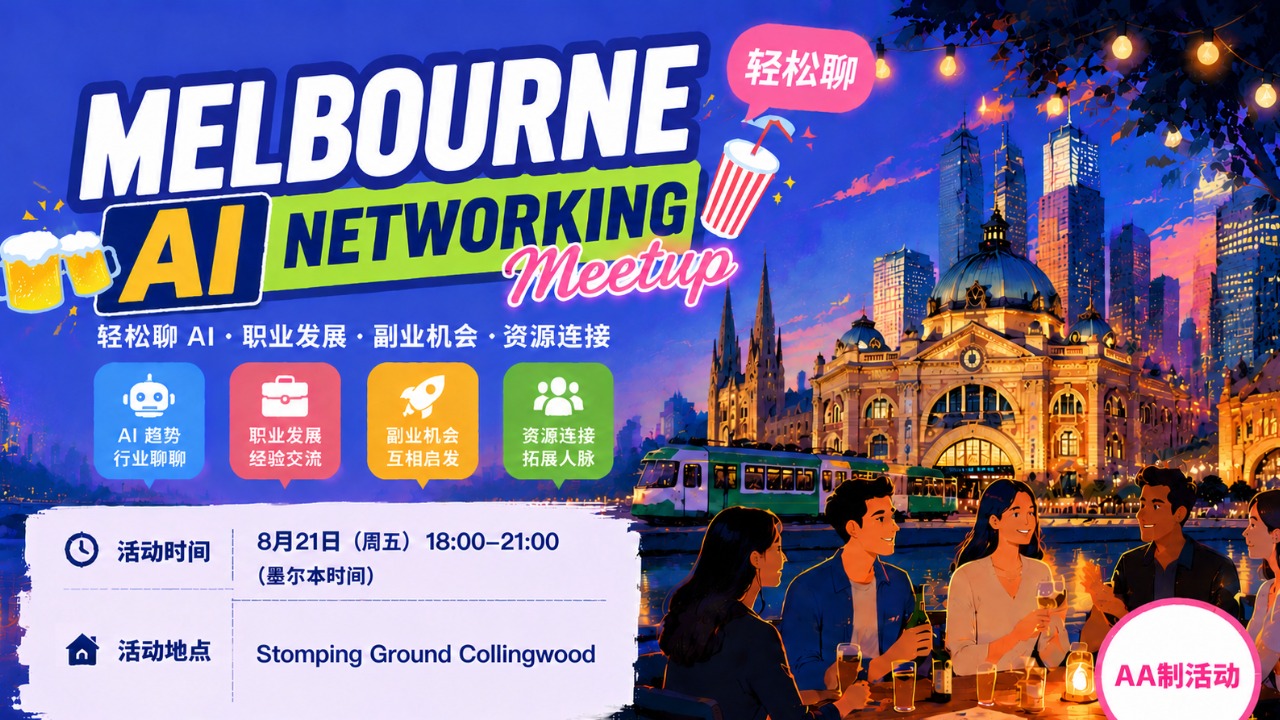【墨尔本】匠人AI圈·8月Networking Night