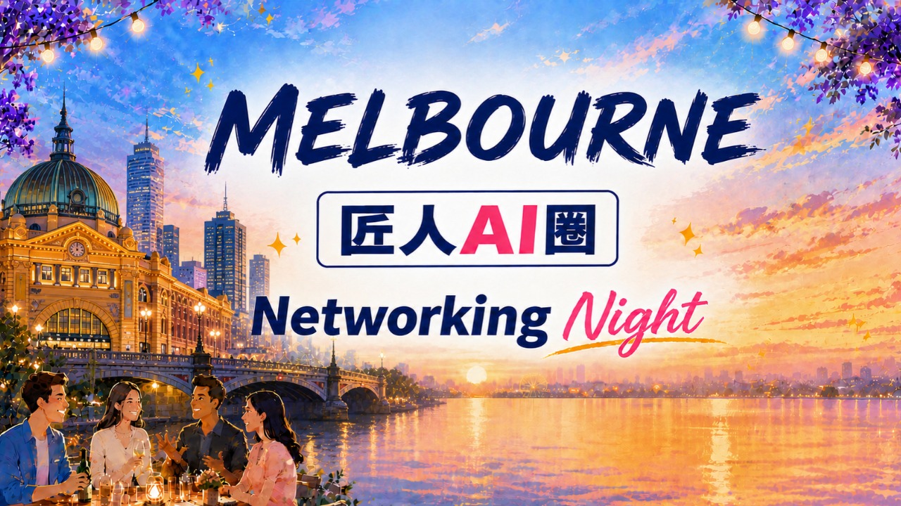【墨尔本】匠人AI圈·8月Networking Night