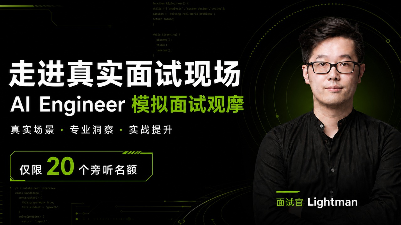 AI Engineer 模拟面试观摩｜走进真实面试现场