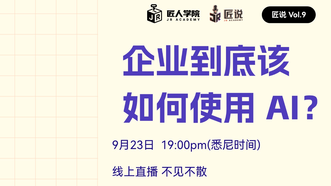 匠说 Vol.9｜企业到底该如何使用 AI？