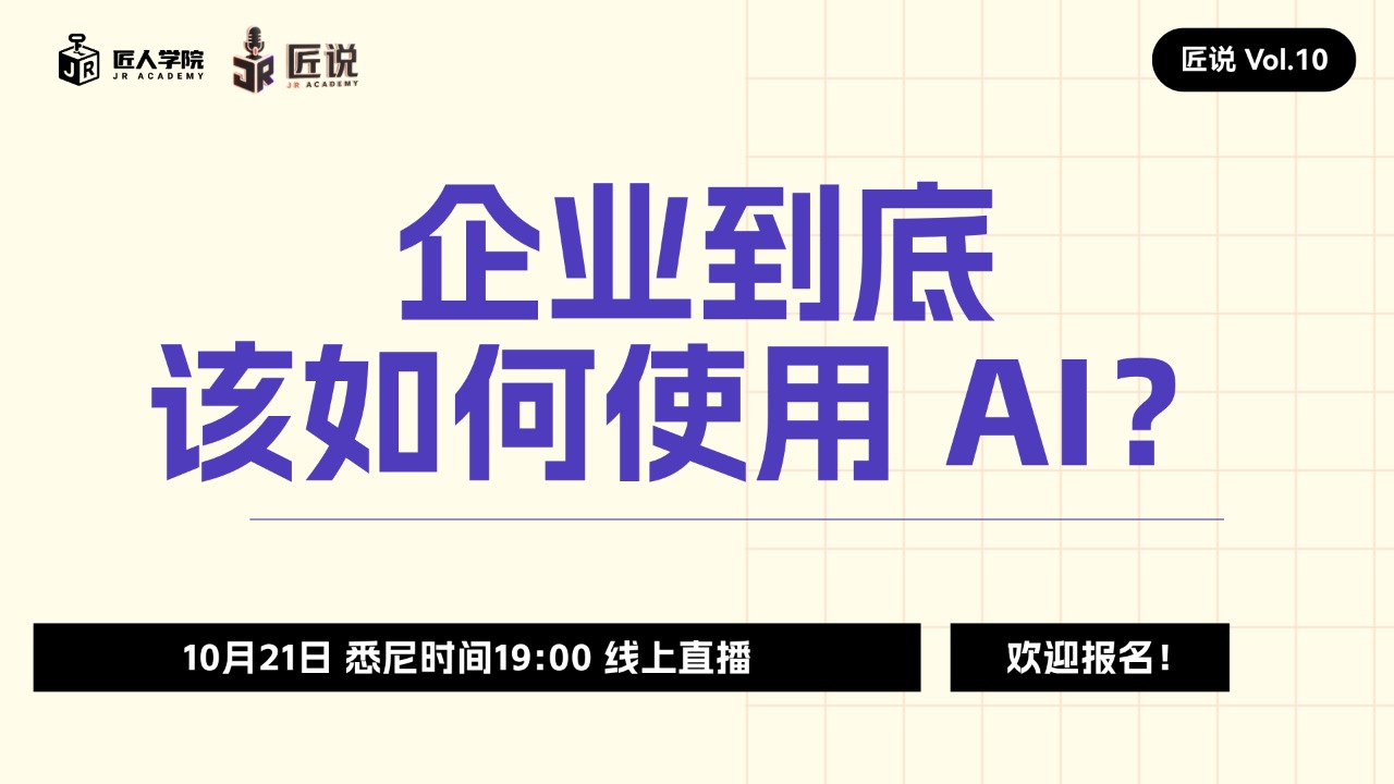 匠说 Vol.10｜企业到底该如何使用 AI？