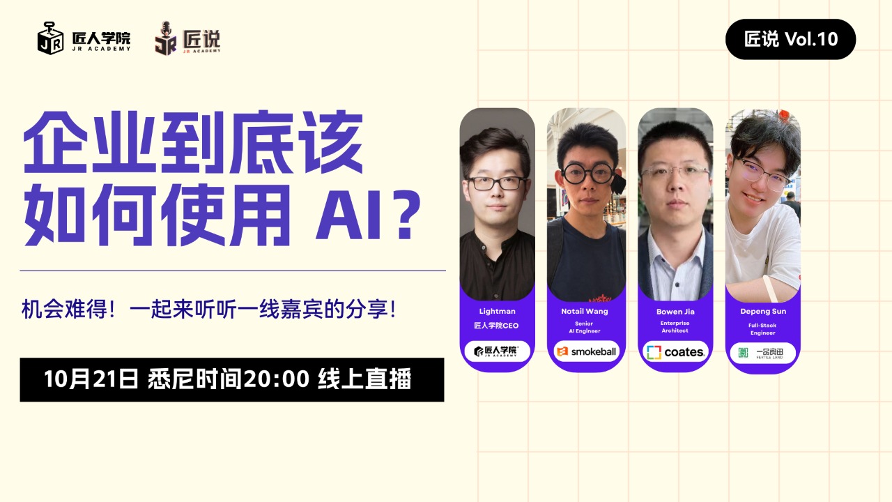 匠说 Vol.10｜企业到底该如何使用 AI？
